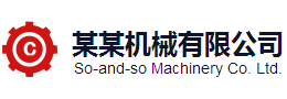 响应式工程机械设备企业双语模板